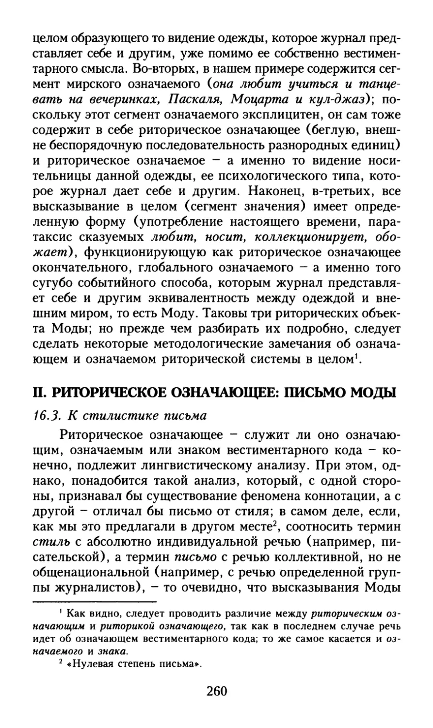 II. Риторическое означающее: письмо Моды