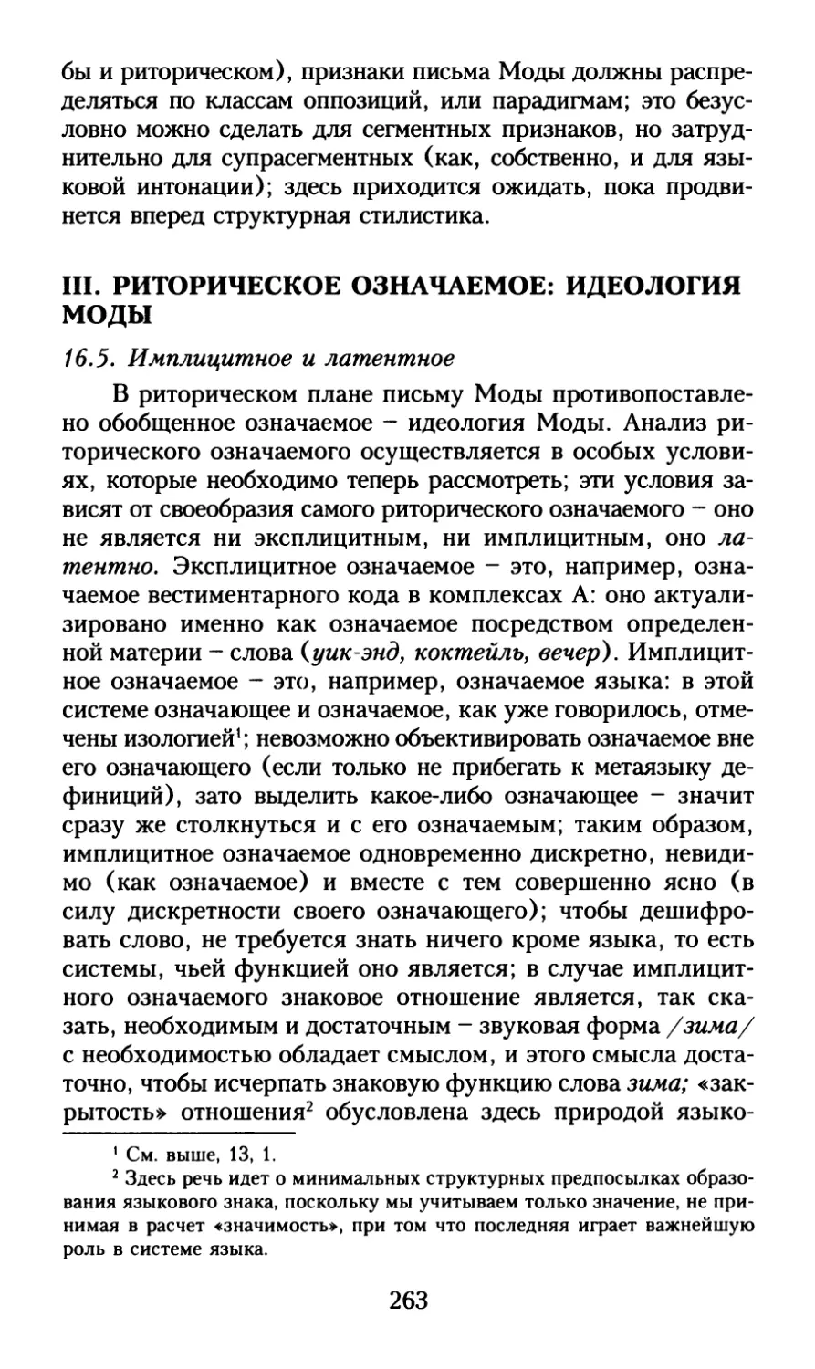 III. Риторическое означаемое: идеология Моды