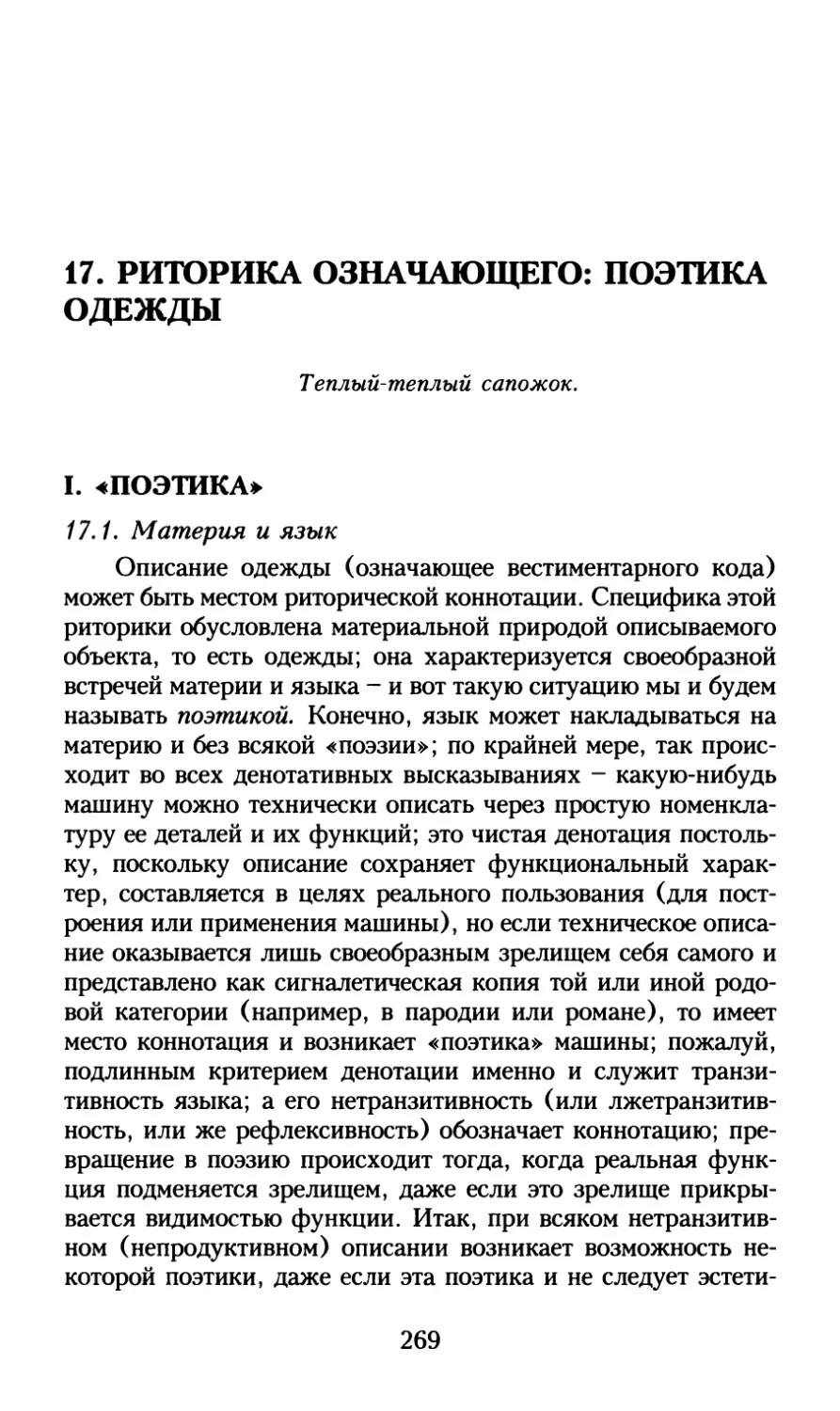 17. Риторика означающего : поэтика одежды