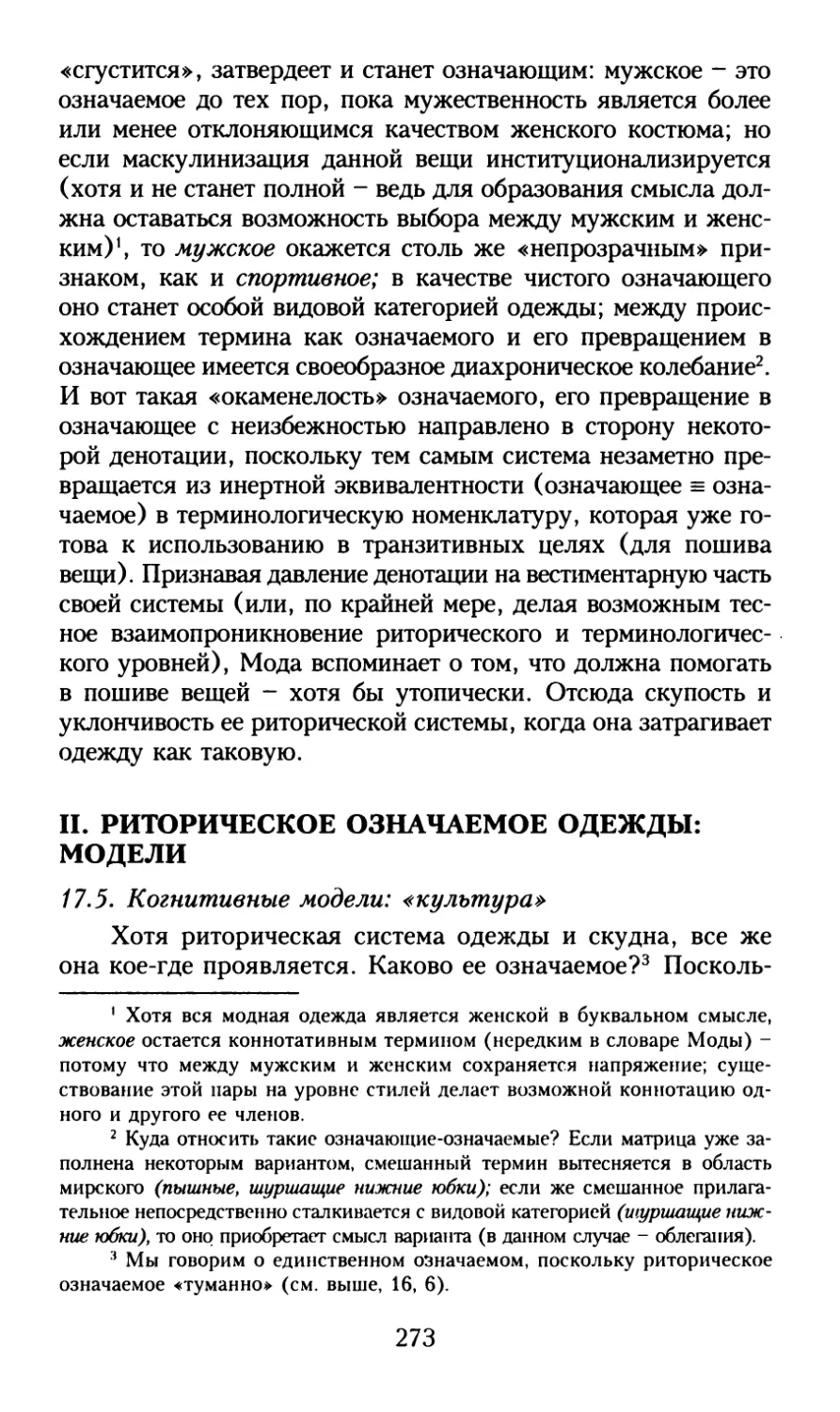 II. Риторическое означаемое одежды : модели