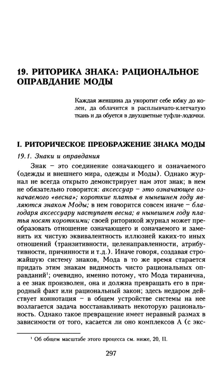 19. Риторика знака: рациональное оправдание Моды