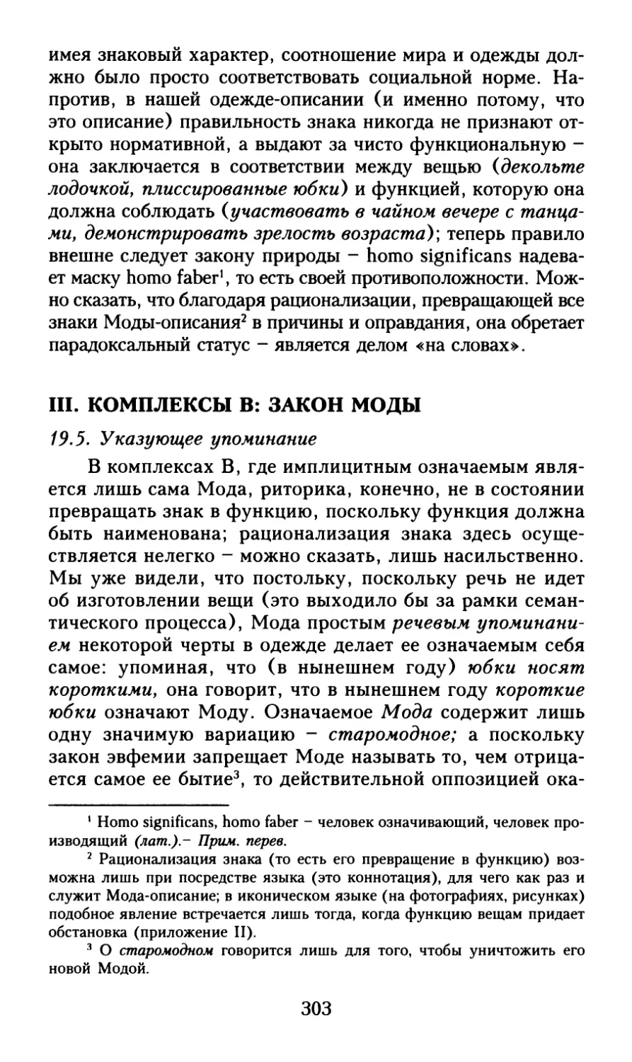 III. Комплексы В: закон Моды