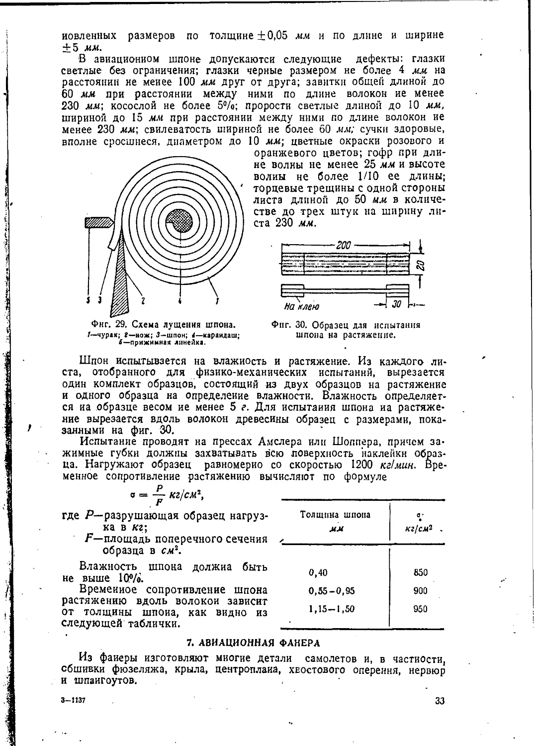 7. Авиационная фанера