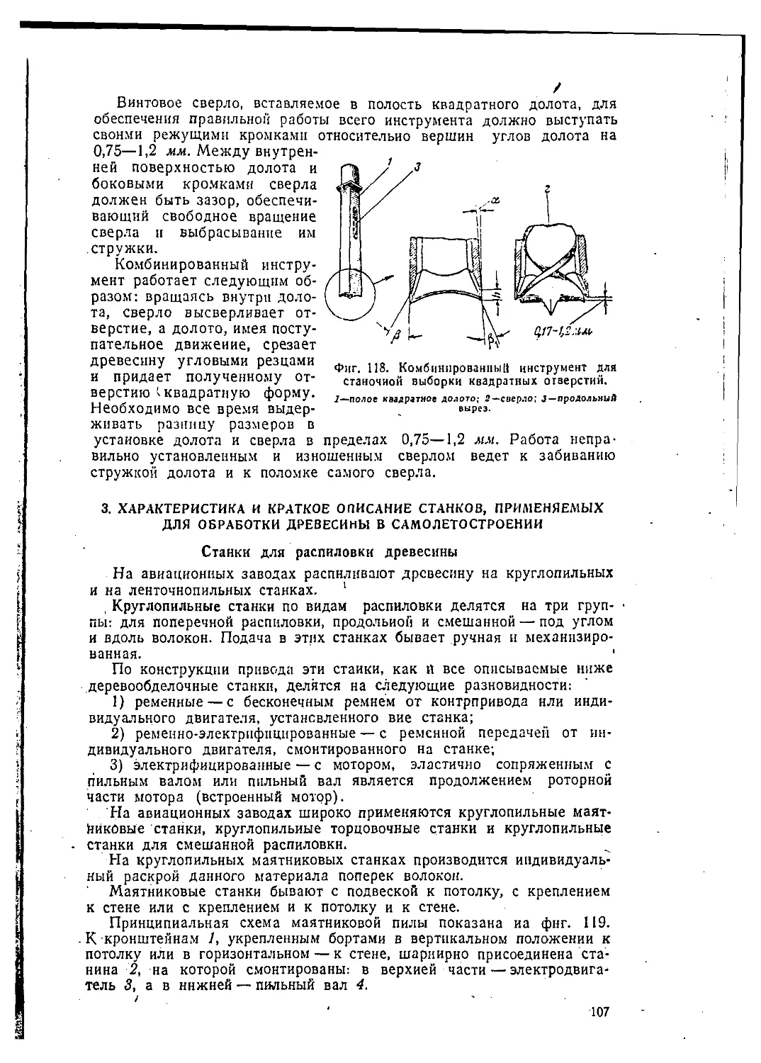 3. Характеристика н краткое описание станков, применяемых для обработки древесины в самолетостроении