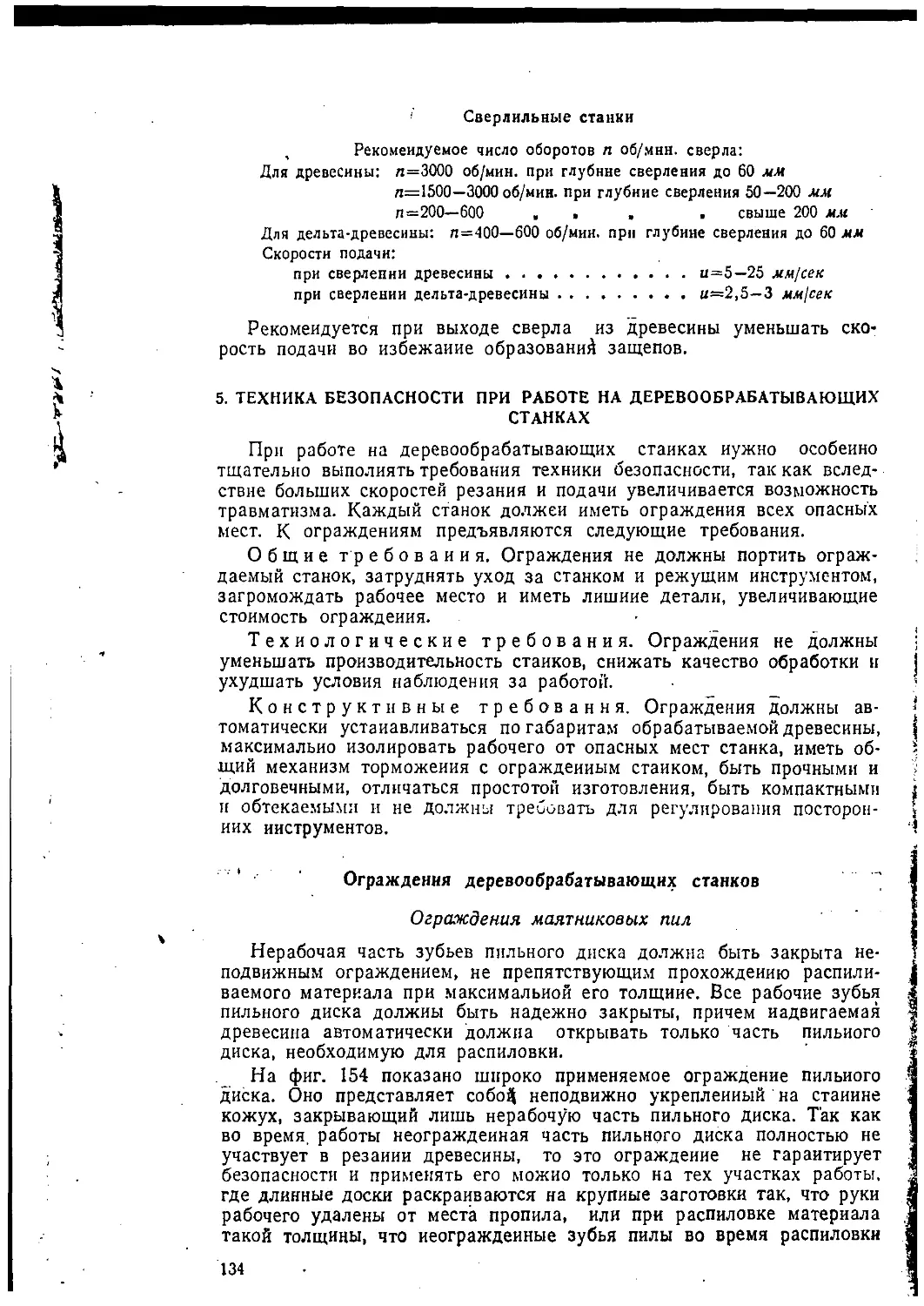 5. Техника безопасности при работе на деревообрабатывающих станках
Технологические требования
Конструктивные требования