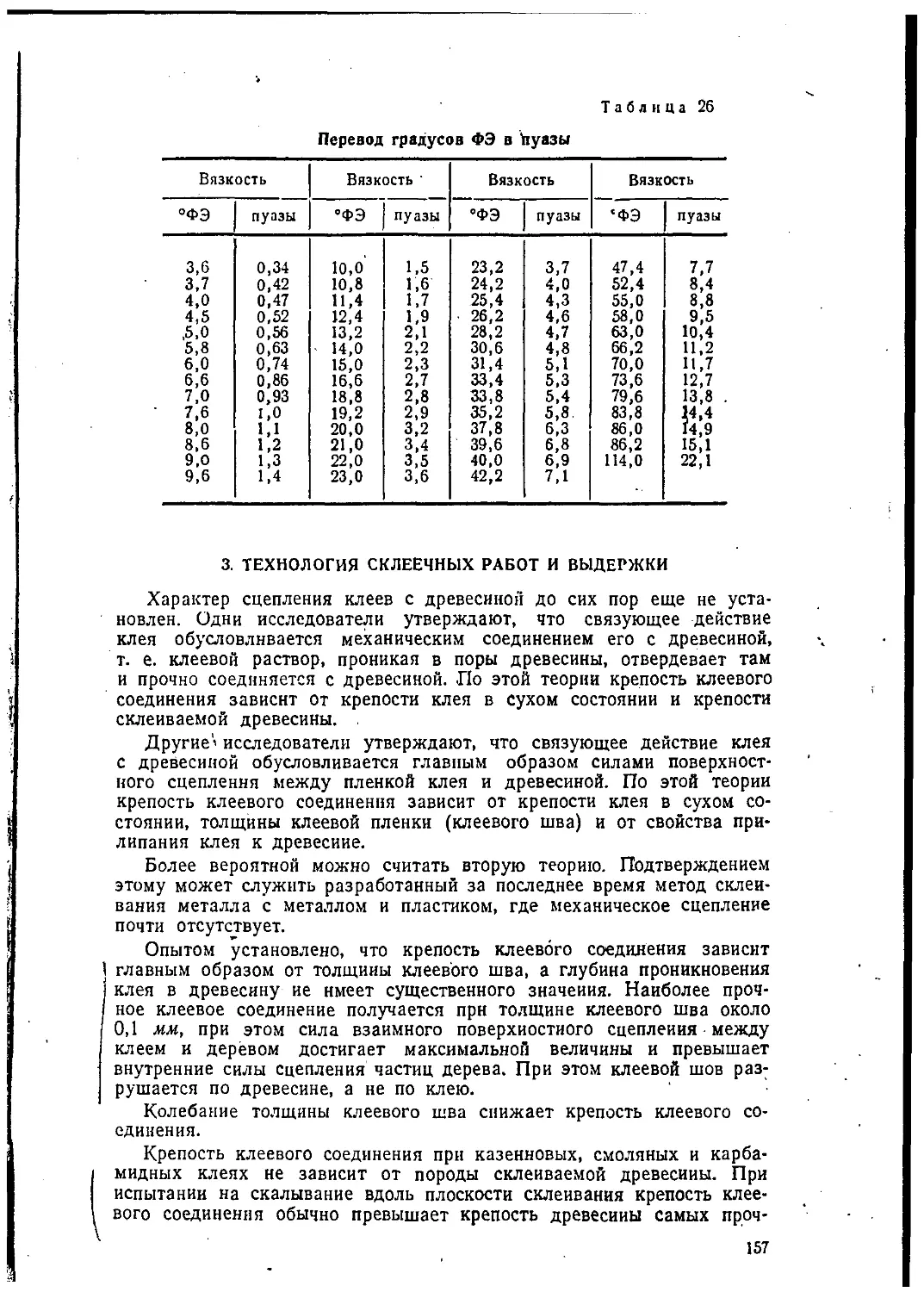 3. Технология склеечных работ и выдержки