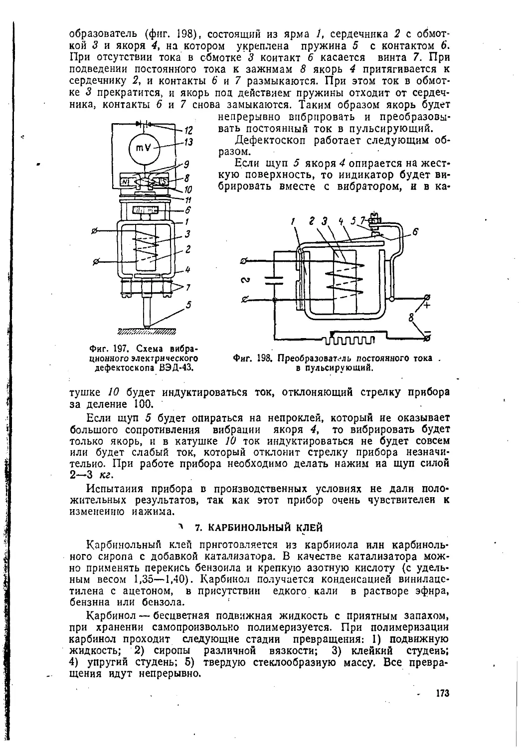 7. Карбинольный клей