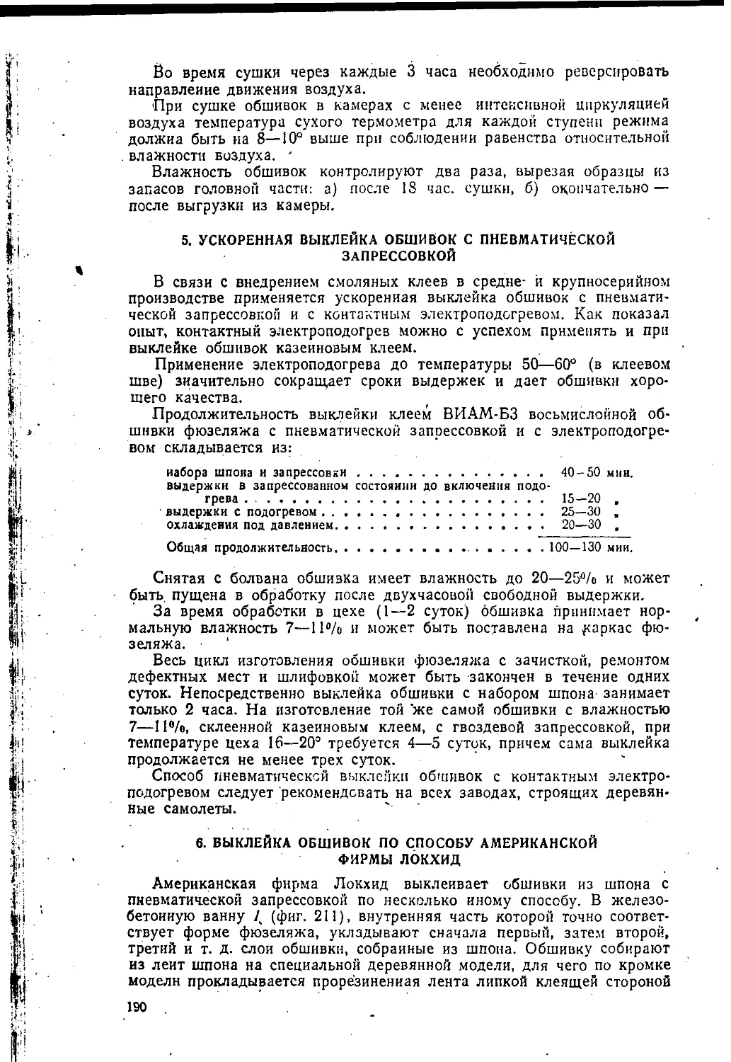 5. Ускоренная выклейка обшивок с пневматической .запрессовкой
6. Выклейка обшивок по способу американской фирмы Локхид