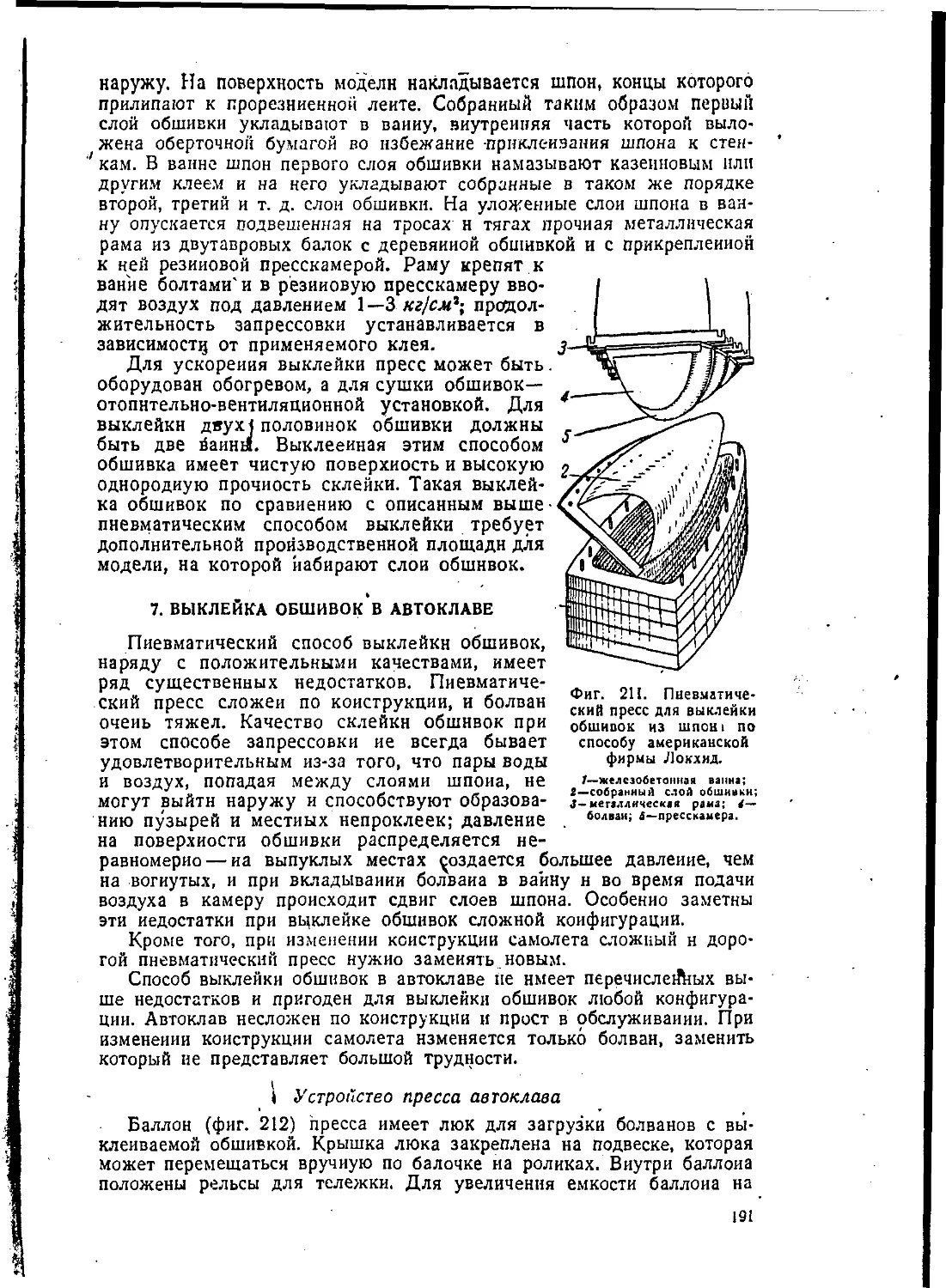 7. Выклейка обшивок в автоклаве