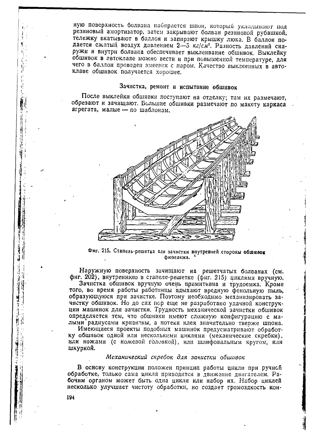 8. Зачистка, ремонт и испытание обшивок