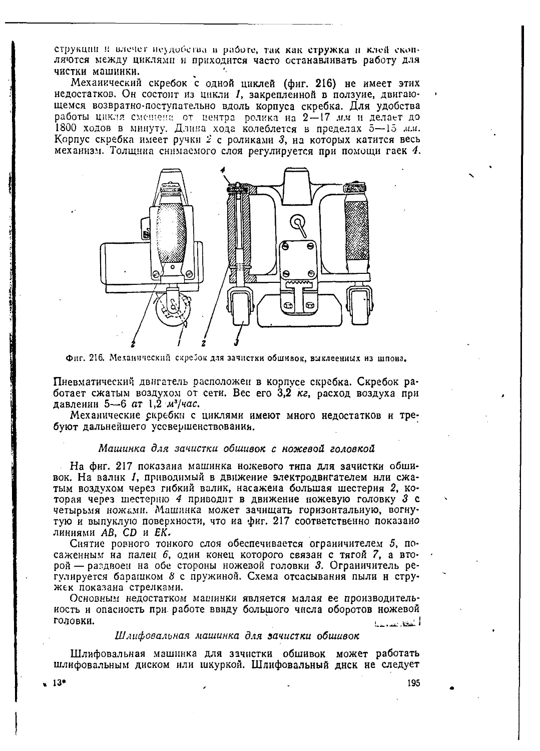 Шлифовальная машинка для зачистки обшивок