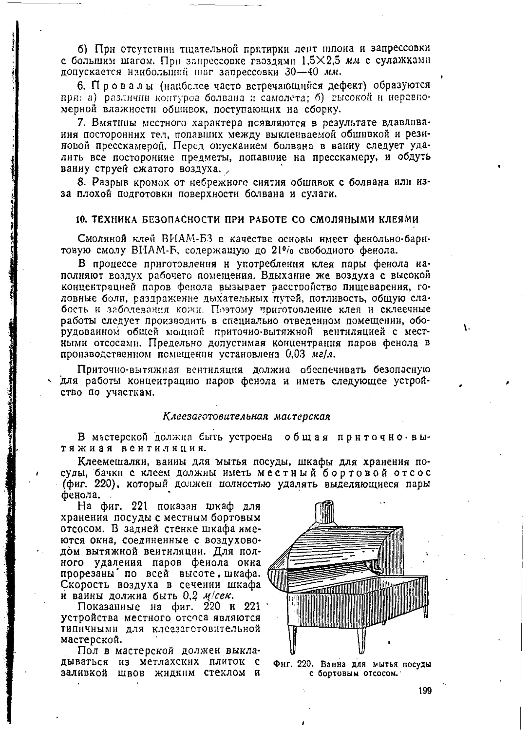 10. Техника безопасности при работе со смоляными клеями