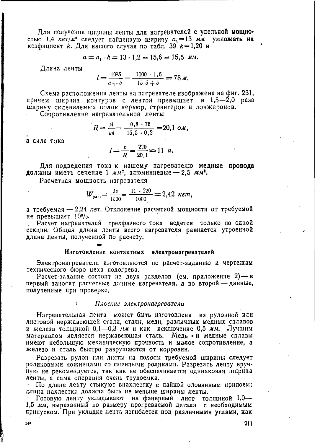 Изготовление контактных электронагревателей