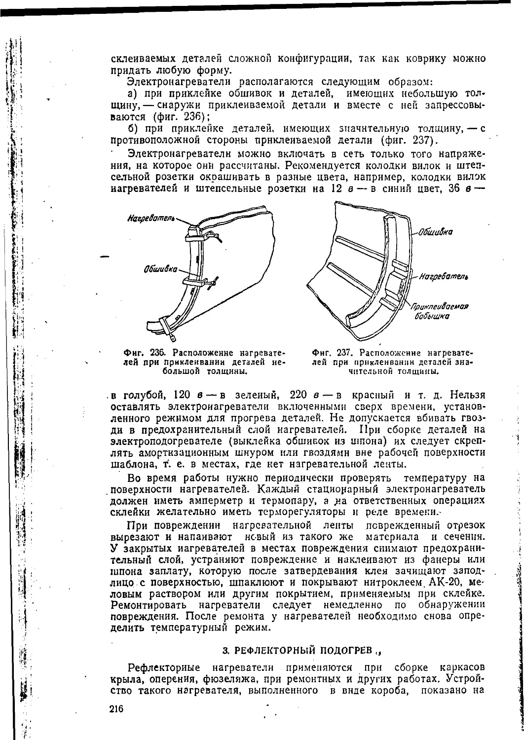 3. Рефлекторный подогрев