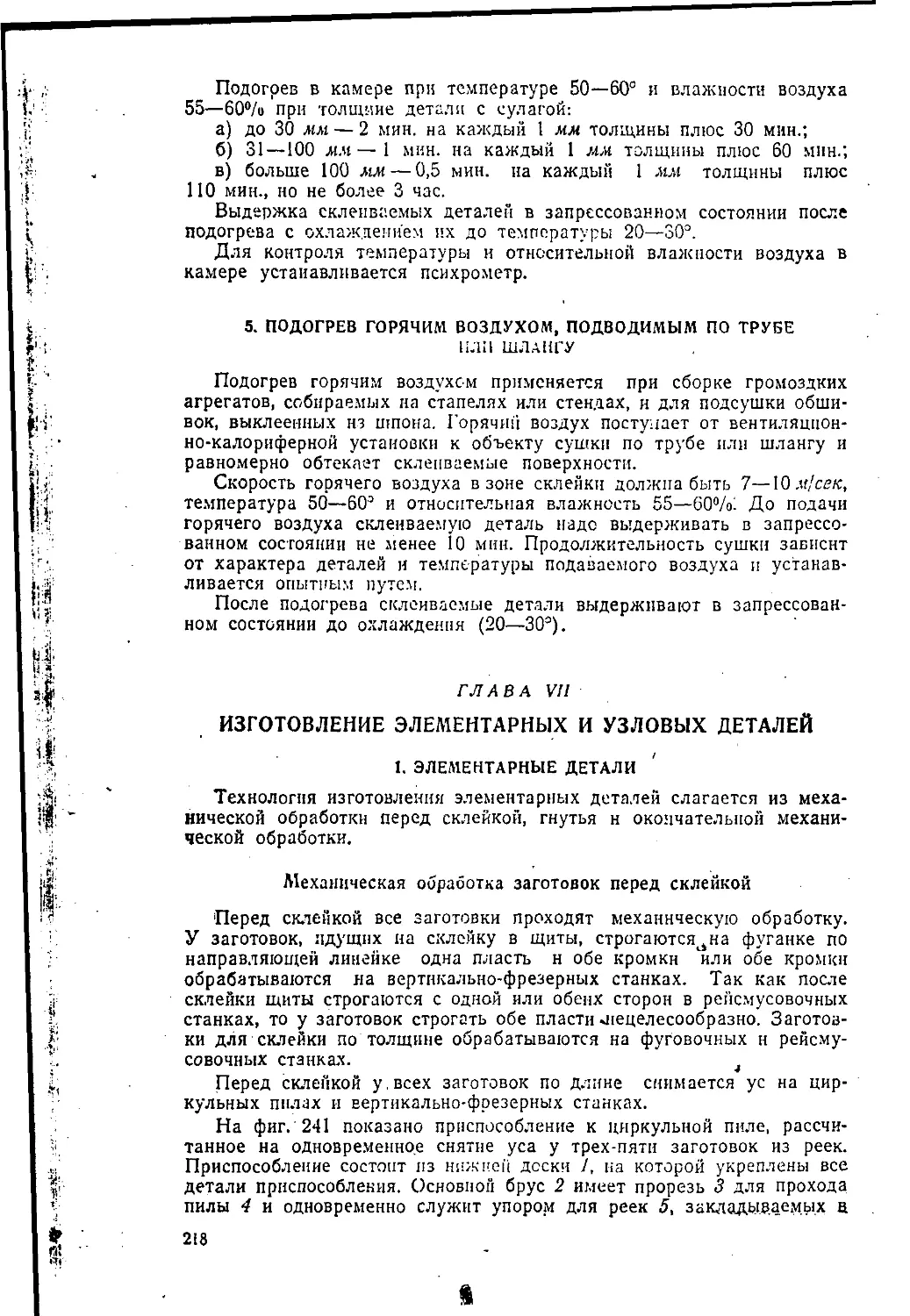 5. Подогрев горячим воздухом, подводимым по трубе или шлангу
Глава VII. Изготовлеике элементарных н узловых деталей