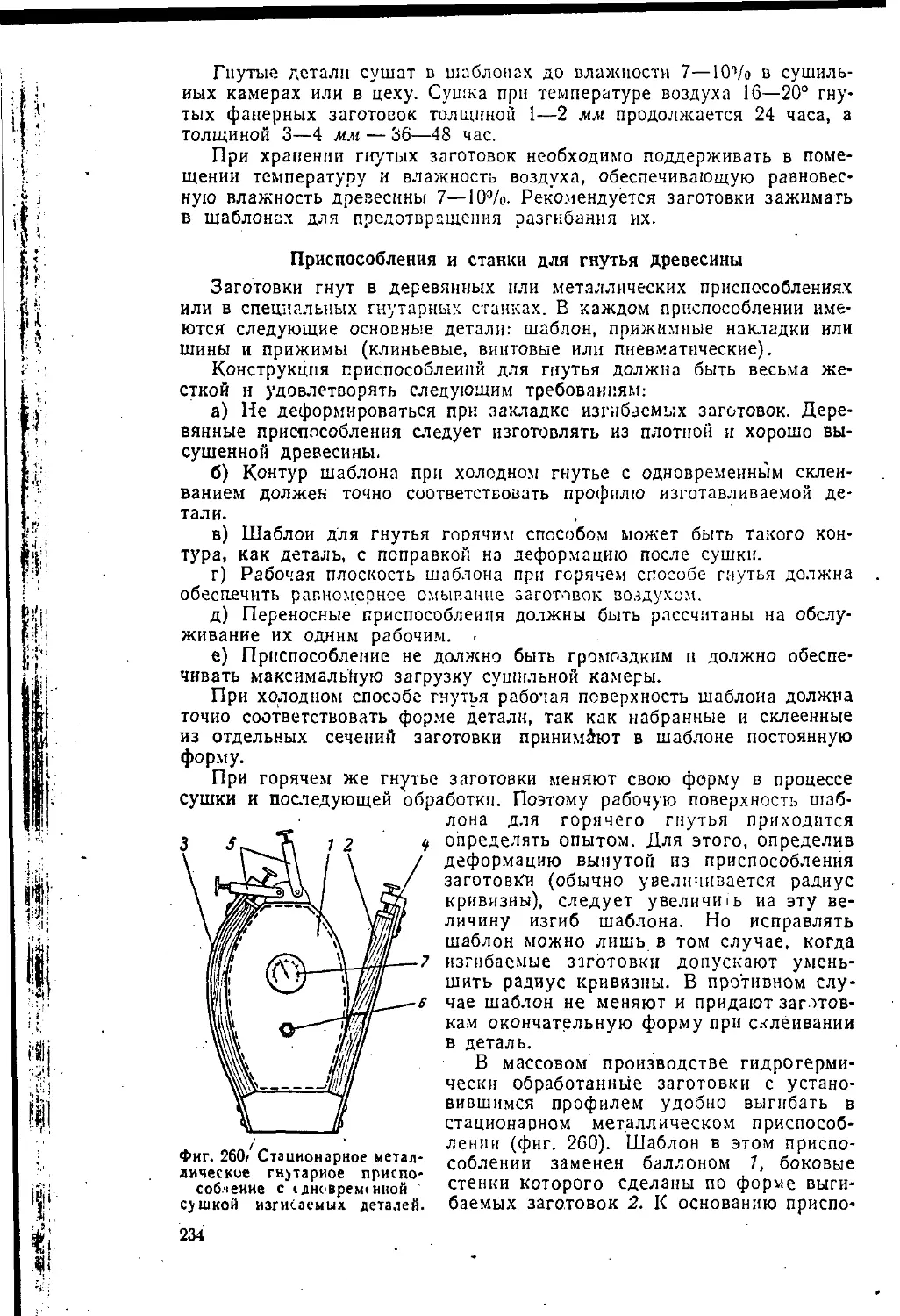 Приспособления и станки для гнутья древесины