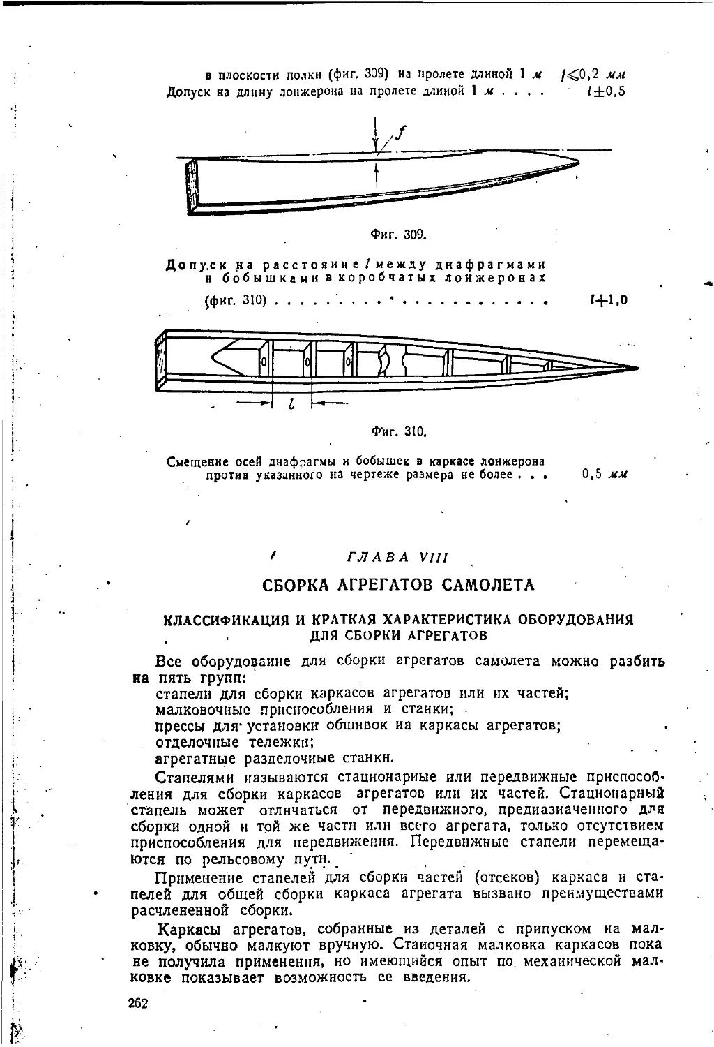 Глава VII. Сборка агрегатов самолета