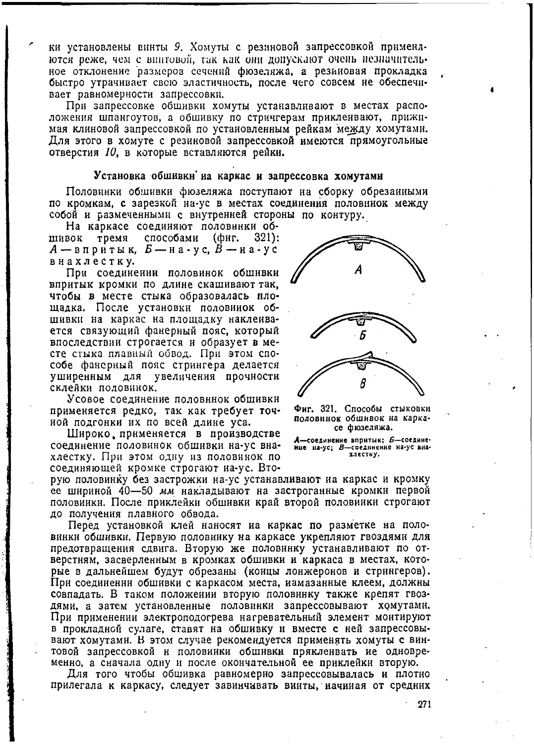 Прессы для установки обшивок на каркас фюзеляжа