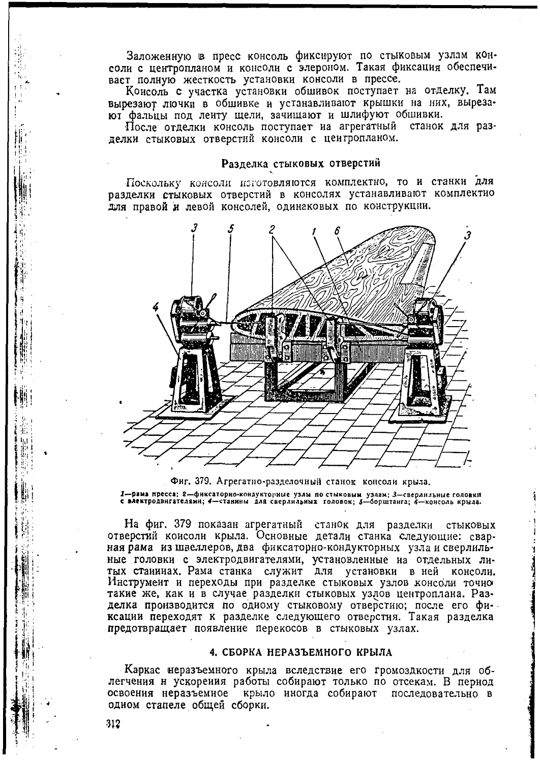 Разделка стыковых отверстий
4. Сборка неразъемного крыла