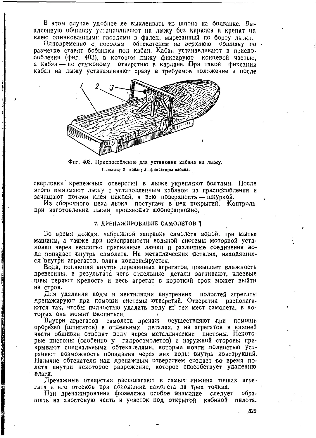 7. Дренажирование самолетов