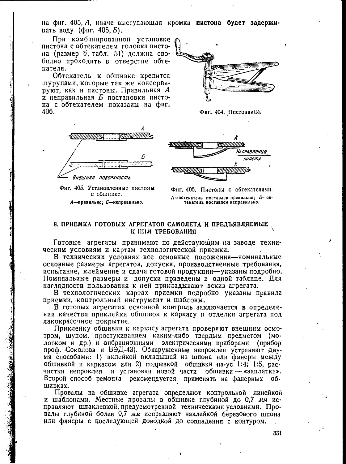 8. Приемка готовых агрегатов самолета и предъявляемые к ним требования