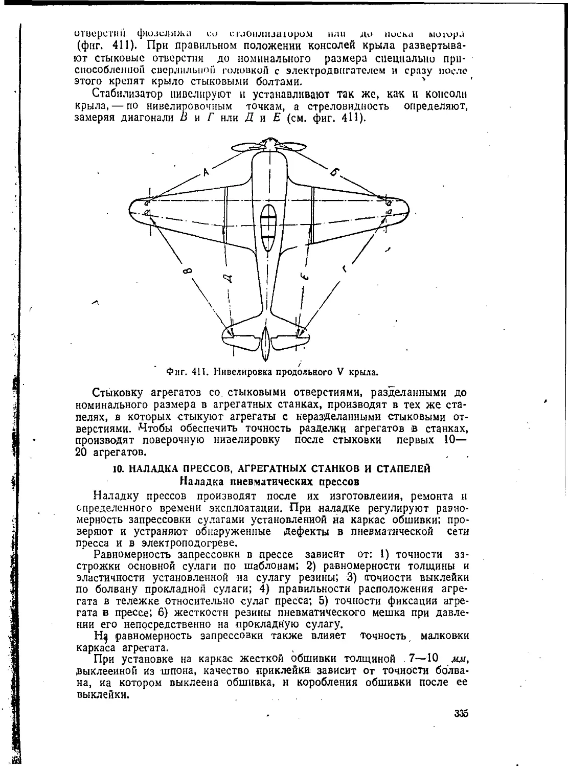 10. Наладка прессов, агрегатных ставков н стапелей