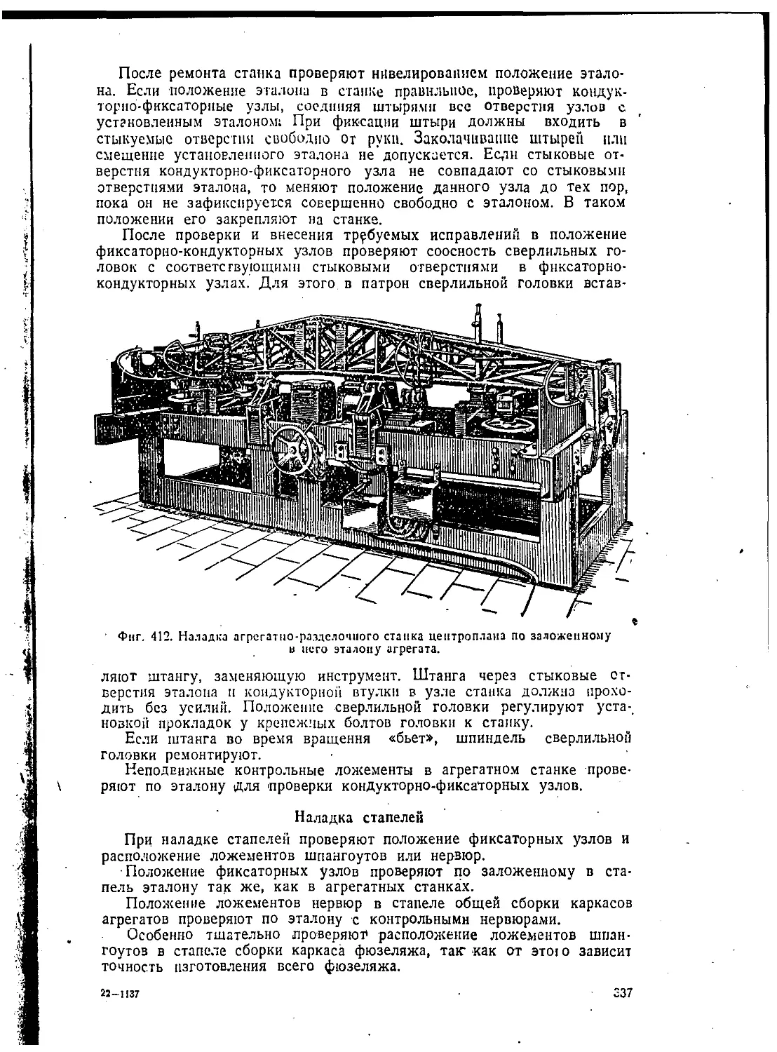 Наладка стапелей