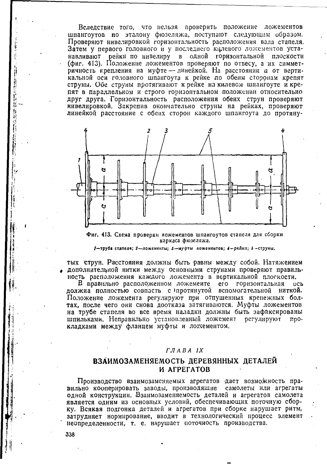 Глава IX. Взаимозаменяемость деревянных деталей н агрегатов