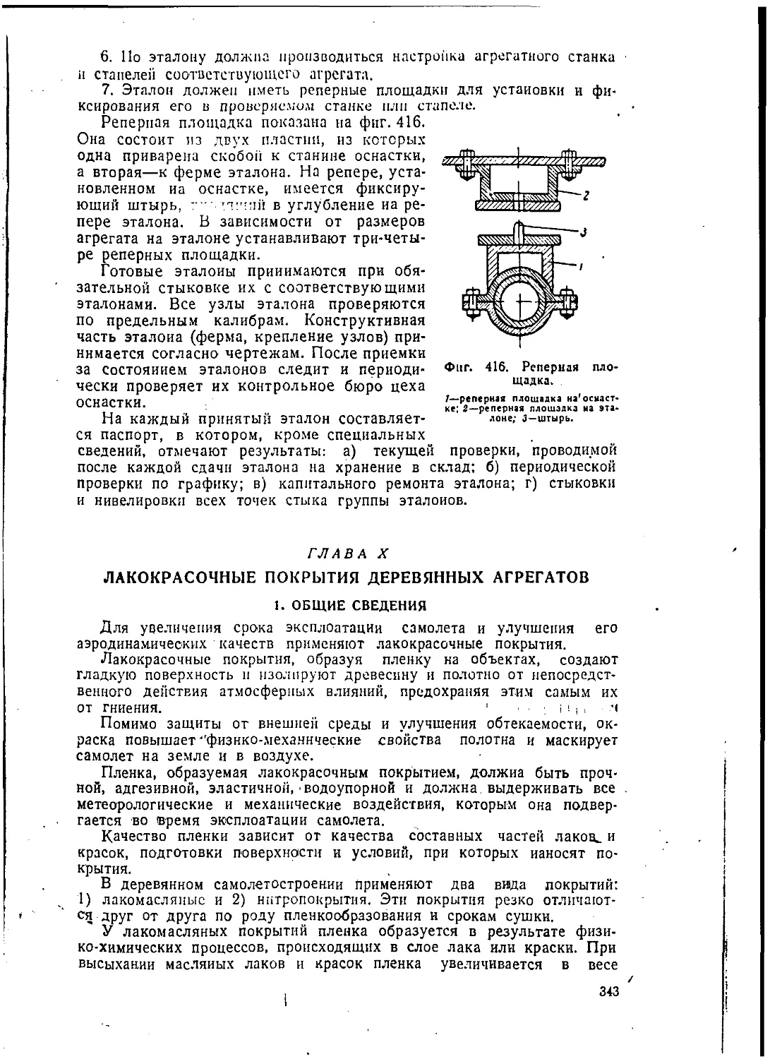 Глава X. Лакокрасочные покрытия деревянных агрегатов