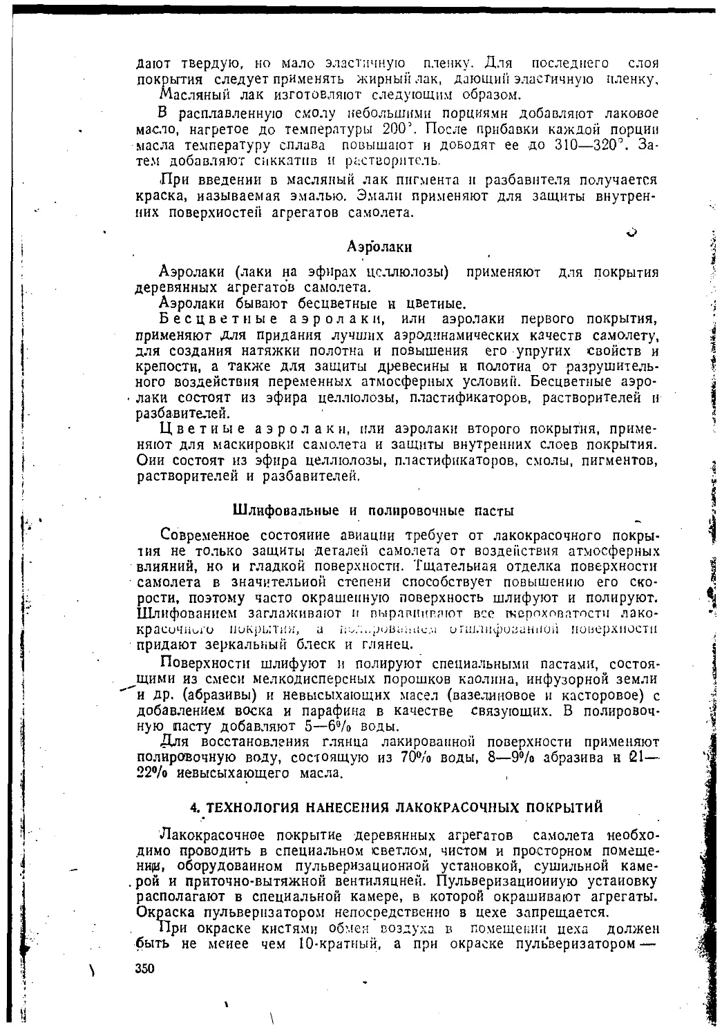 Аэролаки
Шлифовальные и полировочные пасты
4. Технология нанесения лакокрасочных покрытий