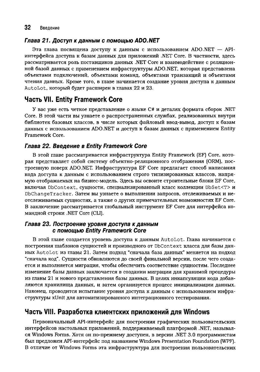Часть VII. Entity Framework Core
Часть VIII. Разработка клиентских приложений для Windows