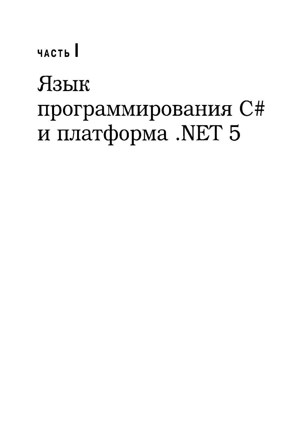 I. Язык программирования C# и платформа .NET 5