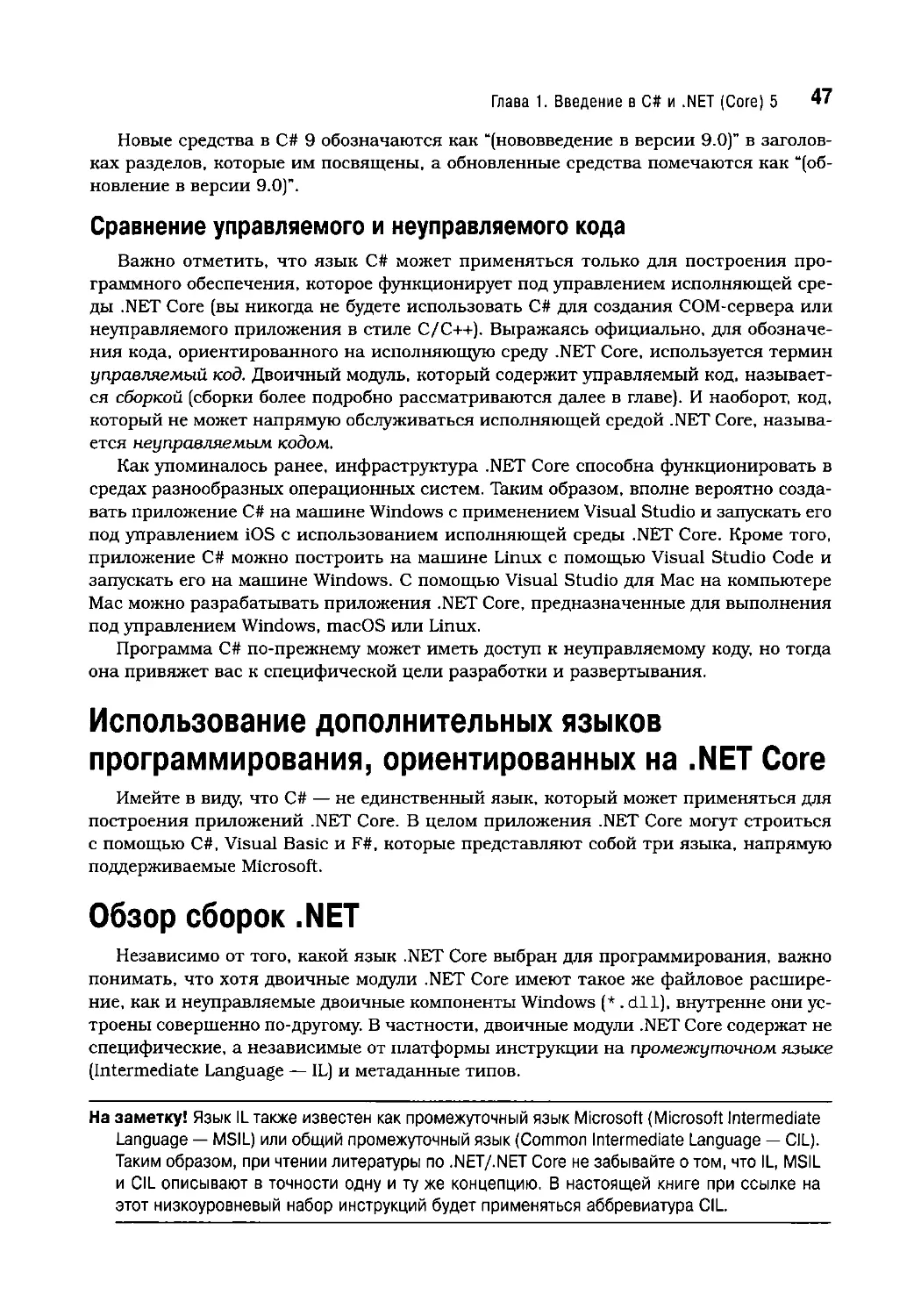 Сравнение управляемого и неуправляемого кода
Использование дополнительных языков программирования, ориентированных на .NET Core
Обзор сборок .NET