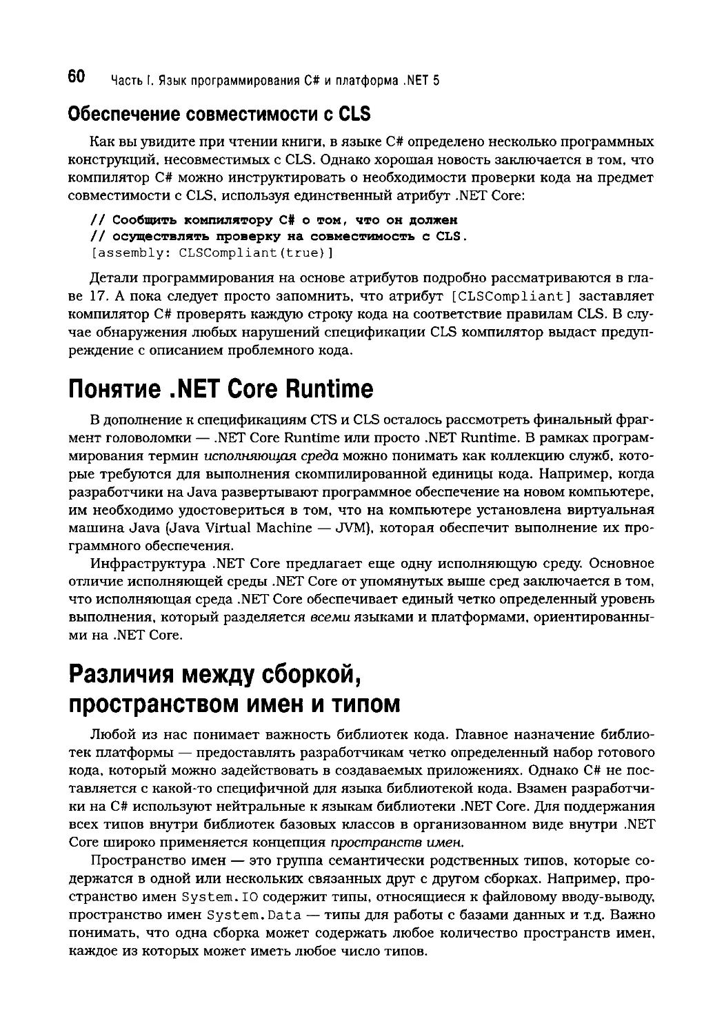 Понятие .NET Core Runtime
Различия между сборкой, пространством имен и типом