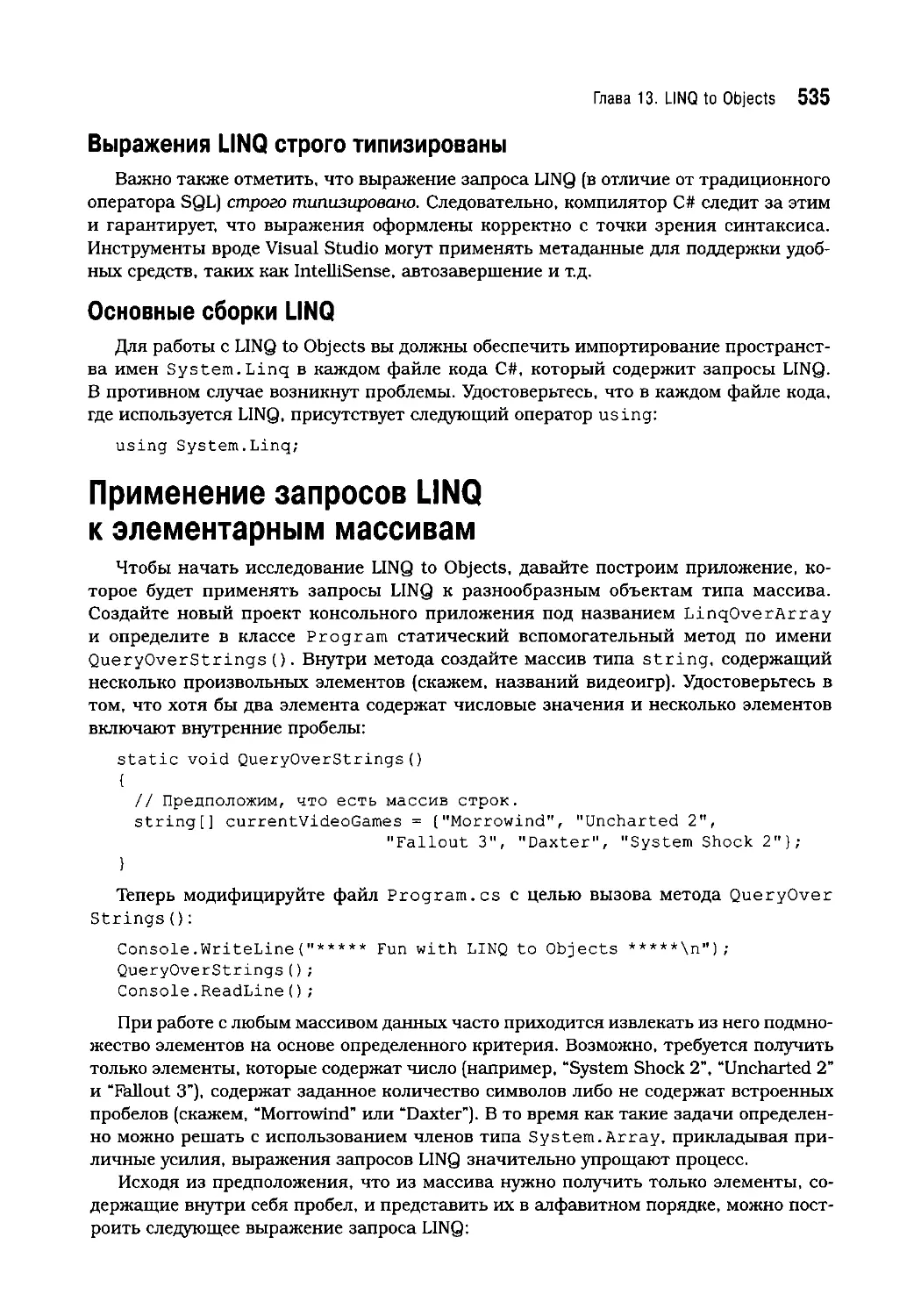 Основные сборки LINQ
Применение запросов LINQ к элементарным массивам