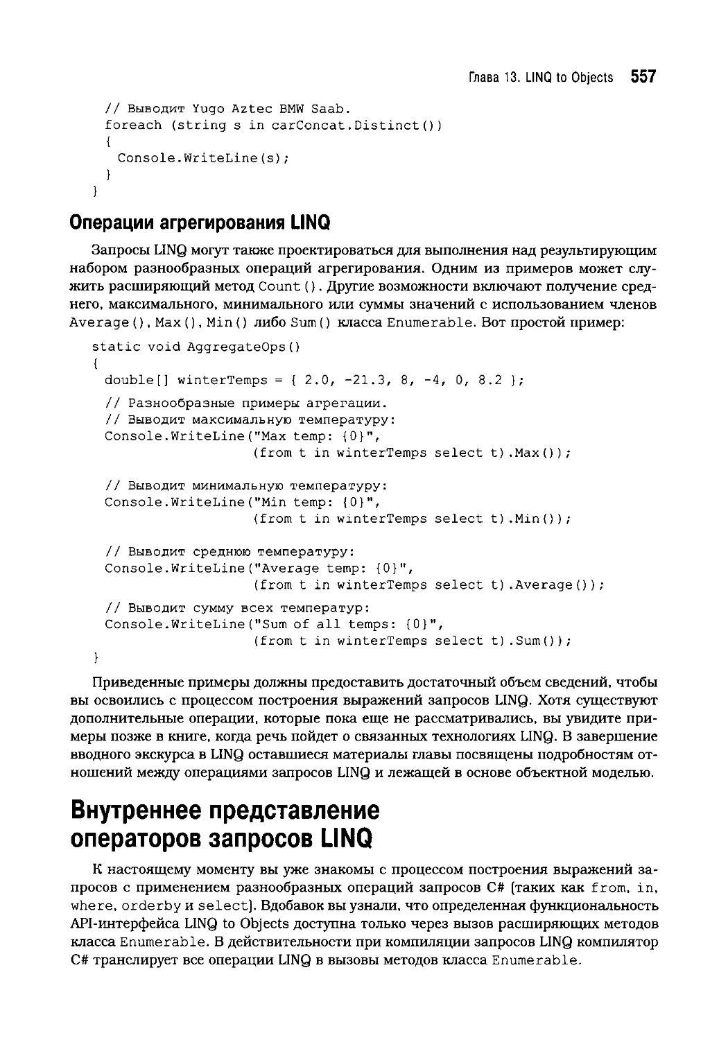 Операции агрегирования LINQ
Внутреннее представление операторов запросов LINQ