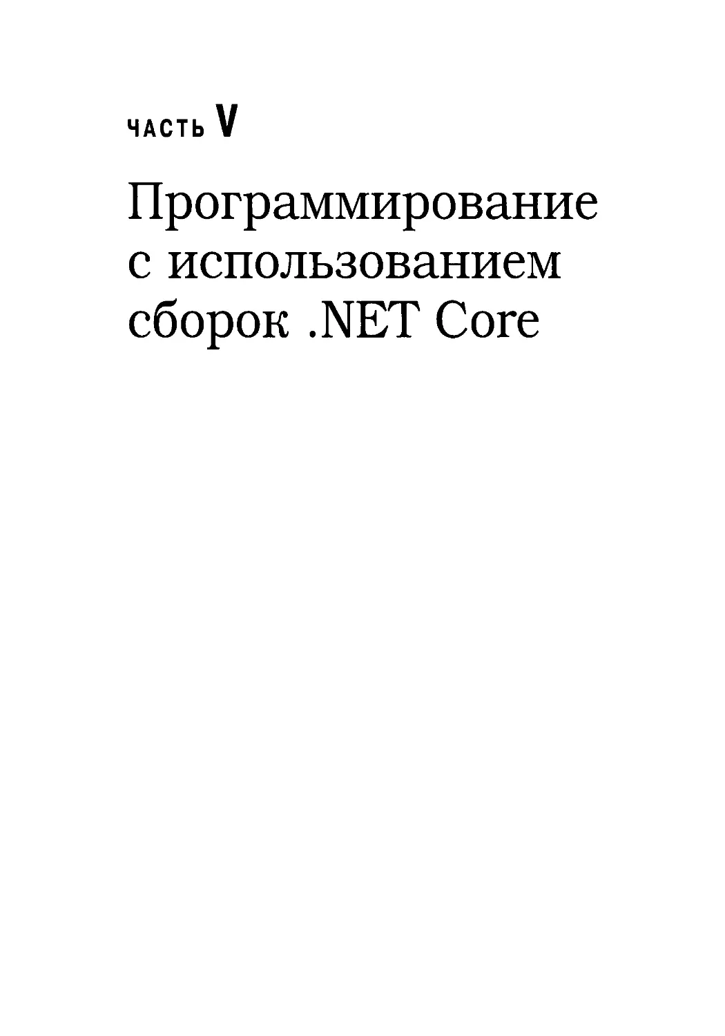 V. Программирование с использованием сборок .NET Core