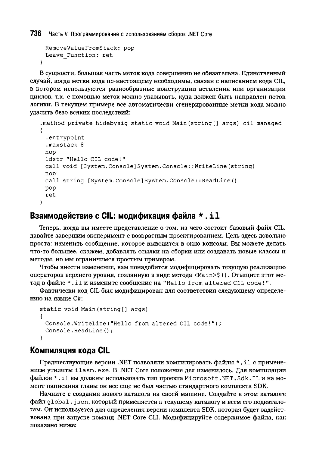 Взаимодействие с CIL: модификация файла *.il
Компиляция кода CIL