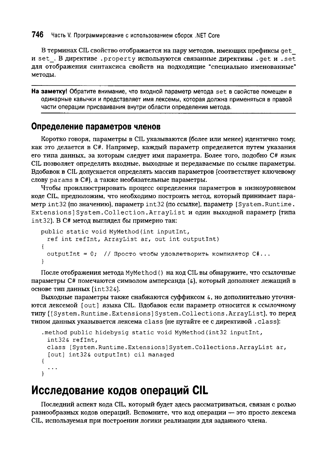 Определение параметров членов
Исследование кодов операций CIL