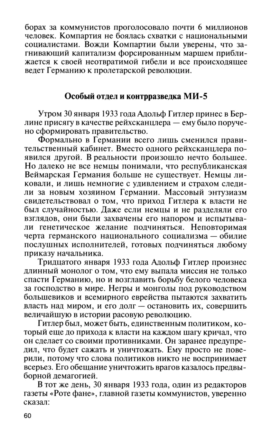 Особый отдел и контрразведка МИ-5