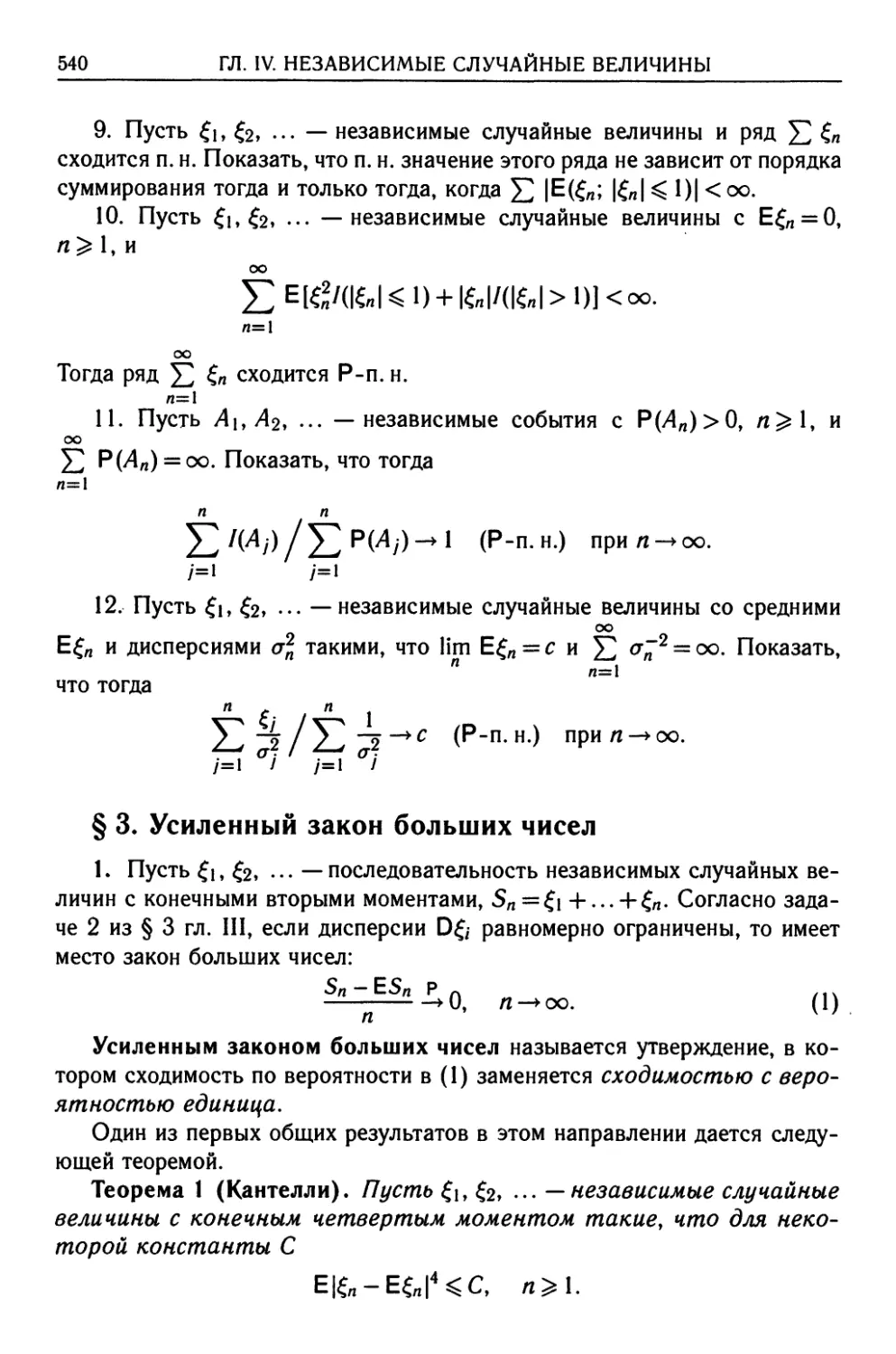 § 3. Усиленный закон больших чисел