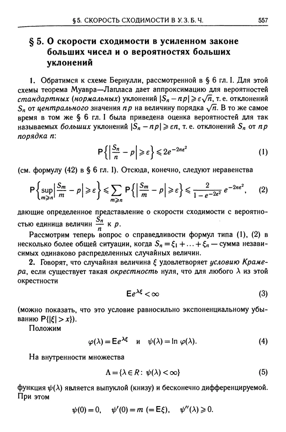 § 5. О скорости сходимости в усиленном законе больших чисел и о вероятностях больших уклонений