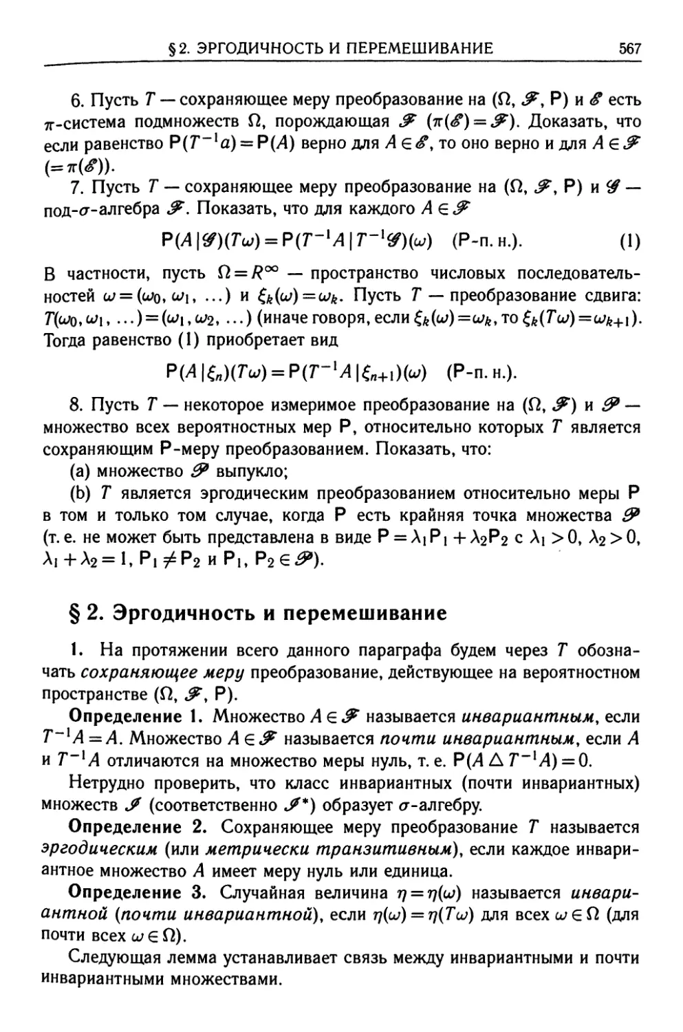 § 2. Эргодичность и перемешивание