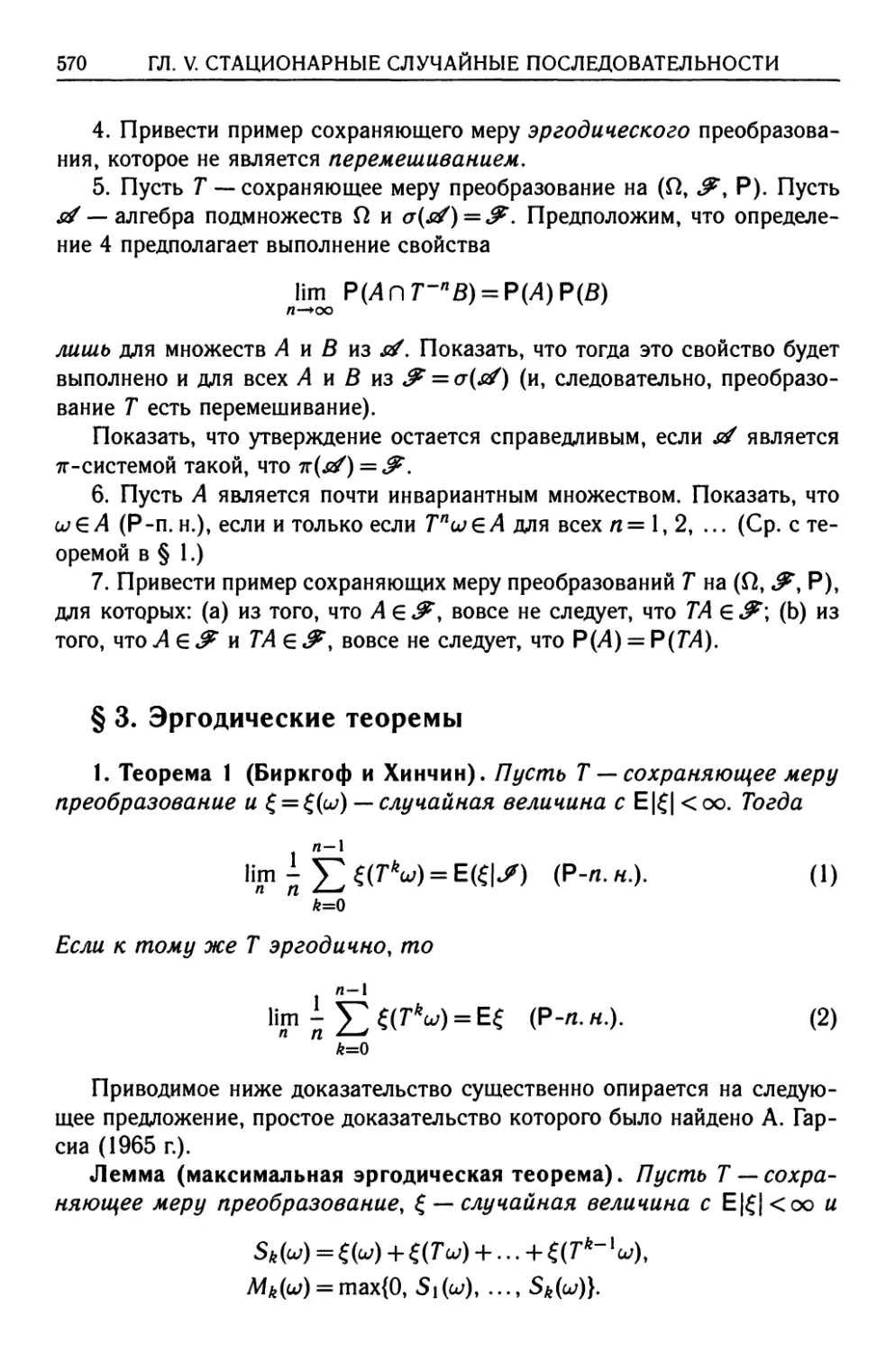 § 3. Эргодические теоремы