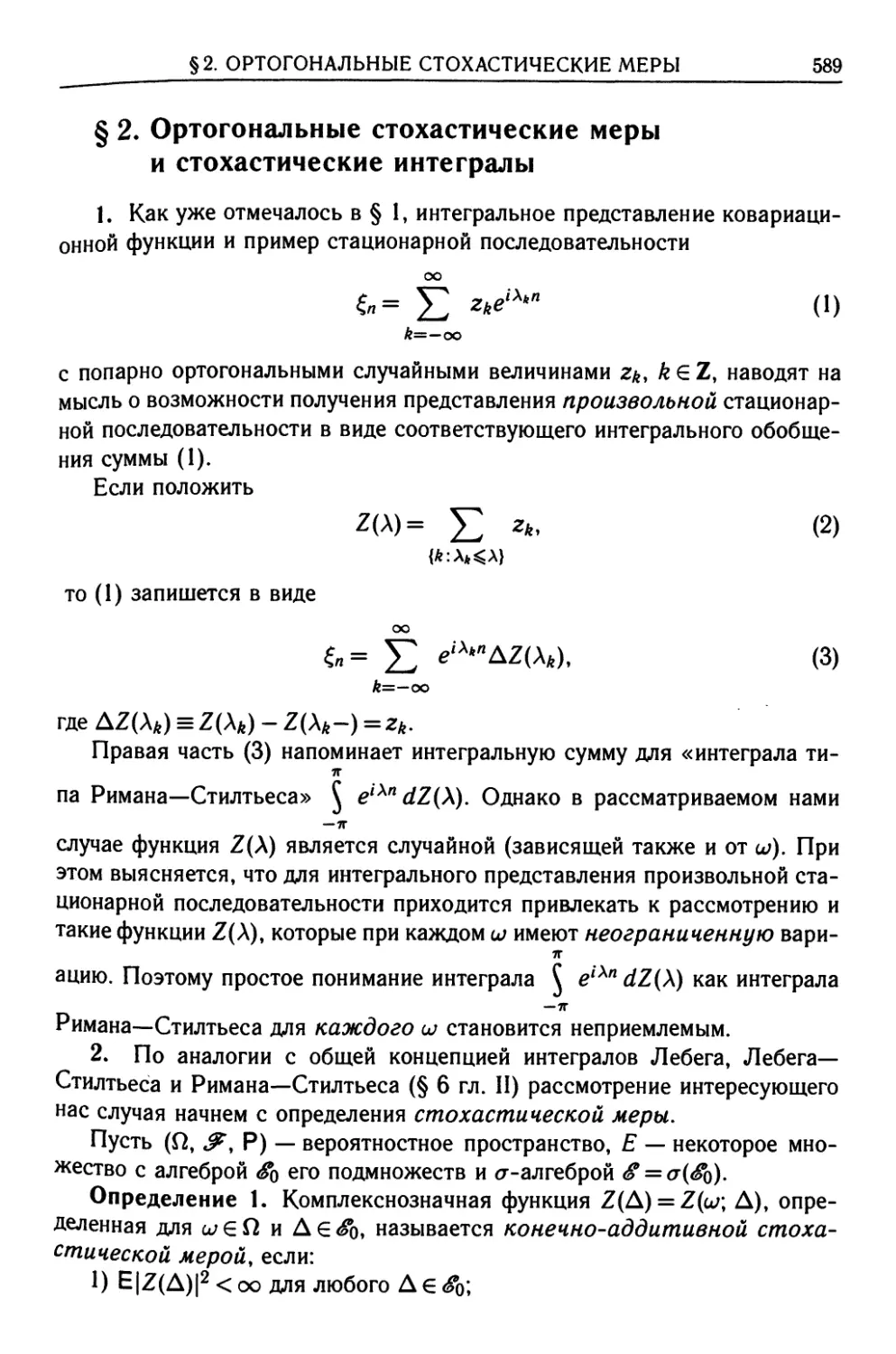 § 2. Ортогональные стохастические меры и стохастические интегралы