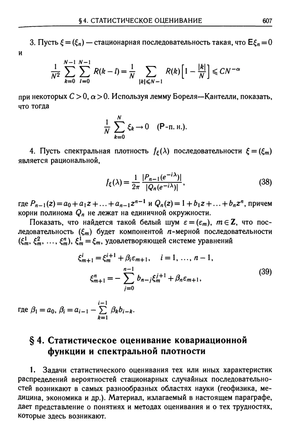 § 4. Статистическое оценивание ковариационной функции и спектральной плотности