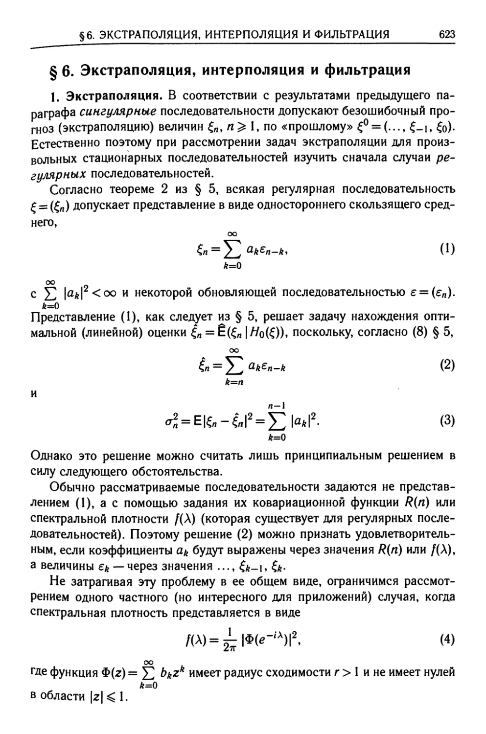 § 6. Экстраполяция, интерполяция и фильтрация