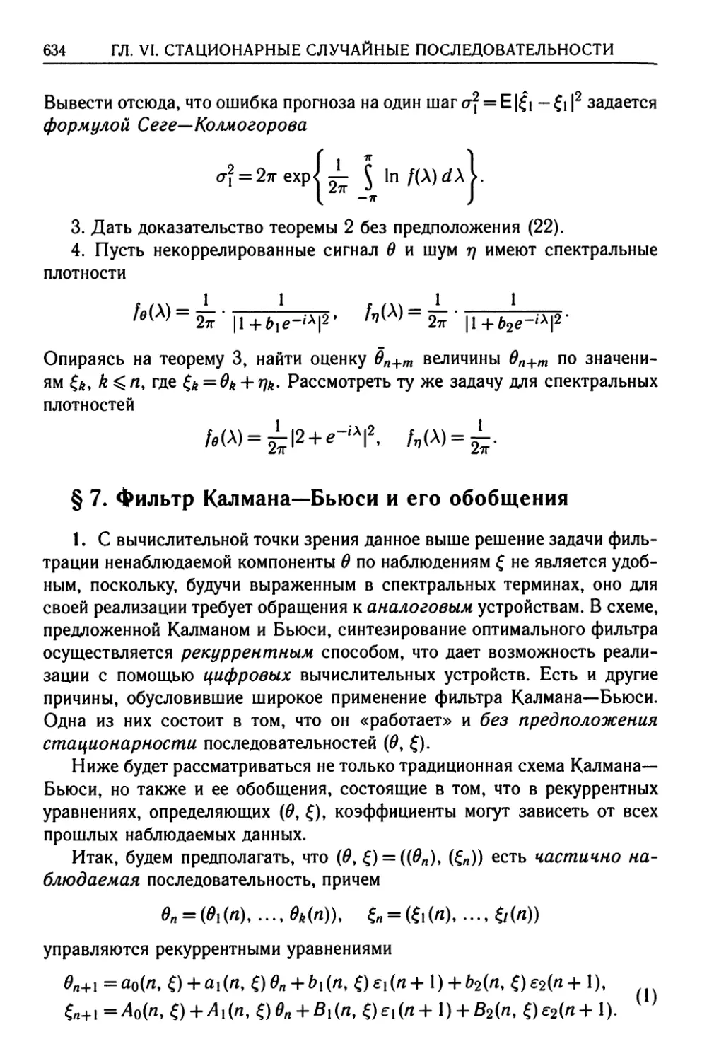 § 7. Фильтр Калмана—Бьюси и его обобщения