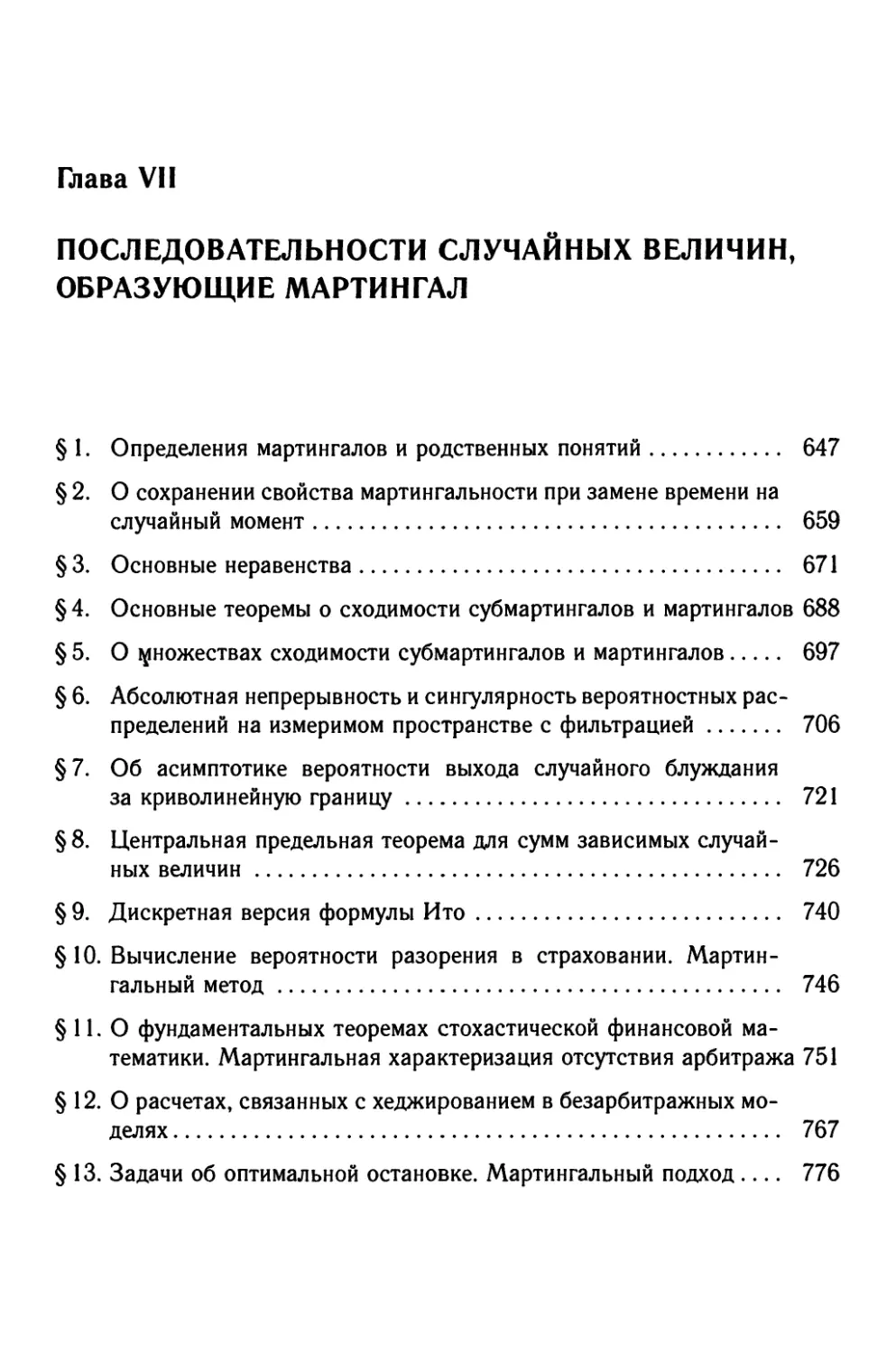 Глава VII. Последовательности случайных величин, образующие мартингал