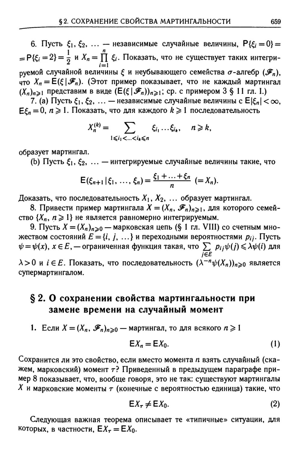 § 2. О сохранении свойства мартингальности при замене времени на случайный момент